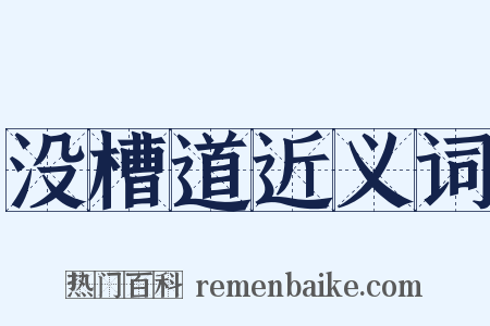 没槽道近义词是什么意思的图片